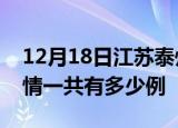 12月18日江苏泰州疫情今日多少例及泰州疫情一共有多少例