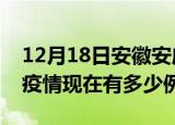12月18日安徽安庆疫情最新消息数据及安庆疫情现在有多少例