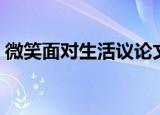 微笑面对生活议论文（微笑面对生活演讲稿）