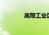 高翔工业区（高翔工业区）