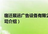 宿迁展运广告设备有限公司（关于宿迁展运广告设备有限公司介绍）
