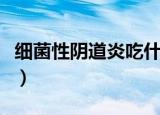 细菌性阴道炎吃什么药（细菌性阴道炎的治疗）