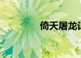 倚天屠龙记曾舜晞版（倚）
