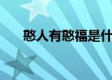 憨人有憨福是什么意思（憨人有憨福）