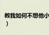 教我如何不想他小说最新章节（教我如何化妆）