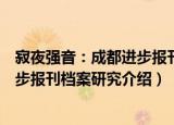 寂夜强音：成都进步报刊档案研究（关于寂夜强音：成都进步报刊档案研究介绍）