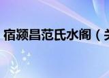 宿颍昌范氏水阁（关于宿颍昌范氏水阁介绍）