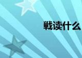 戦读什么（戦乙女      2）