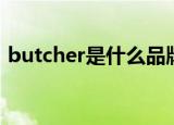 butcher是什么品牌（butcher是什么意思）