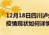 12月18日四川泸州最新疫情通报及泸州今天疫情现状如何详情