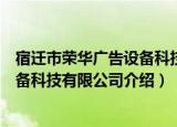 宿迁市荣华广告设备科技有限公司（关于宿迁市荣华广告设备科技有限公司介绍）