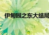 伊甸园之东大结局下（伊甸园之东大结局）
