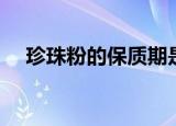 珍珠粉的保质期是多长（珍珠粉的吃法）