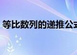 等比数列的递推公式（等比数列的递推公式）