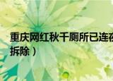 重庆网红秋千厕所已连夜拆除去（重庆网红秋千厕所已连夜拆除）