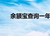 余额宝查询一年的余额（余额宝查询）