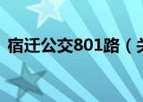 宿迁公交801路（关于宿迁公交801路介绍）