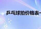 乒乓球拍价格表一览表（乒乓球拍价格）