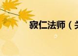 寂仁法师（关于寂仁法师介绍）