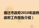 宿迁市政府2010年政府工作报告（关于宿迁市政府2010年政府工作报告介绍）