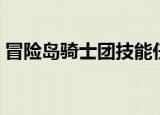 冒险岛骑士团技能任务（冒险岛骑士团技能）