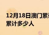 12月18日澳门累计疫情数据及澳门新冠疫情累计多少人