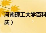 河南理工大学百科简介（河南理工大学百年校庆）