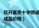 花开富贵十字绣成品图价格（花开富贵十字绣成品价格）
