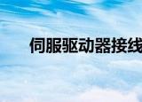 伺服驱动器接线图（伺服驱动器过流）