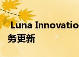  Luna Innovations提供有关COVID-19的业务更新