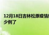 12月18日吉林松原疫情新增病例详情及松原疫情今天确定多少例了