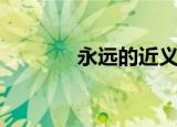永远的近义词（永远的评书）