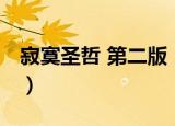 寂寞圣哲 第二版（关于寂寞圣哲 第二版介绍）