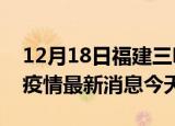 12月18日福建三明疫情累计确诊人数及三明疫情最新消息今天