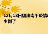 12月18日福建南平疫情新增病例详情及南平疫情今天确定多少例了