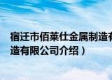 宿迁市佰莱仕金属制造有限公司（关于宿迁市佰莱仕金属制造有限公司介绍）