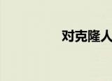 对克隆人的看法（对克）