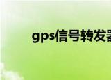 gps信号转发器（gps信号转发器）