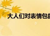 大人们对表情包的误解（大人们这样说）