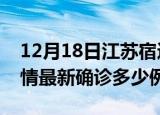 12月18日江苏宿迁疫情今天多少例及宿迁疫情最新确诊多少例