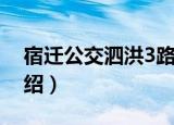 宿迁公交泗洪3路（关于宿迁公交泗洪3路介绍）