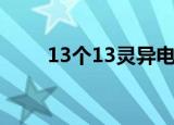 13个13灵异电话真的吗（13个13）