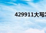 429911大写怎么写（4299小游）
