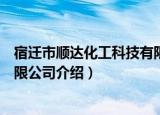 宿迁市顺达化工科技有限公司（关于宿迁市顺达化工科技有限公司介绍）