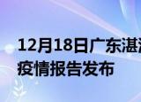 12月18日广东湛江疫情情况数据及湛江最新疫情报告发布