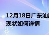 12月18日广东汕尾今日疫情通报及汕尾疫情现状如何详情