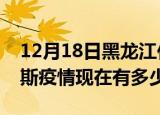 12月18日黑龙江佳木斯疫情最新情况及佳木斯疫情现在有多少例