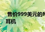  售价999美元的Motorola Edge + 5G不带耳机