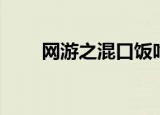 网游之混口饭吃（网游中混口饭吃）