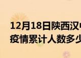 12月18日陕西汉中疫情阳性人数及汉中新冠疫情累计人数多少